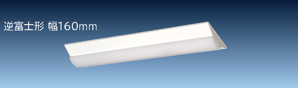 日立 LEDベース器具 非常灯付 40形 逆富士形 幅160mm 白色 ZNC4A2+CE402WE-N14A 日立 交換形LEDベース器具 《スマートユニット》 一般